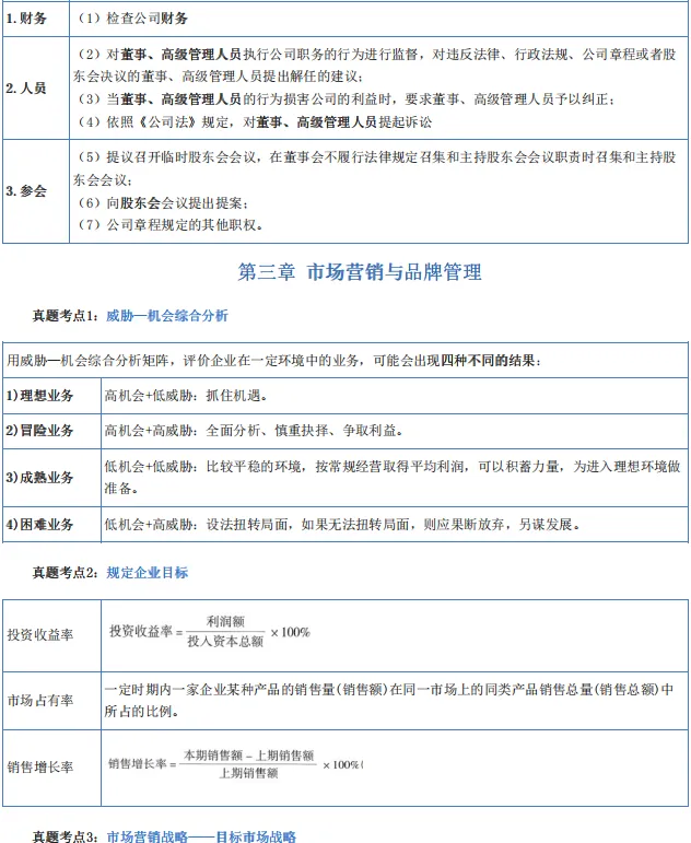 2026中级经济师《工商管理》历年高频真题考点-第10张图片-四季读书网