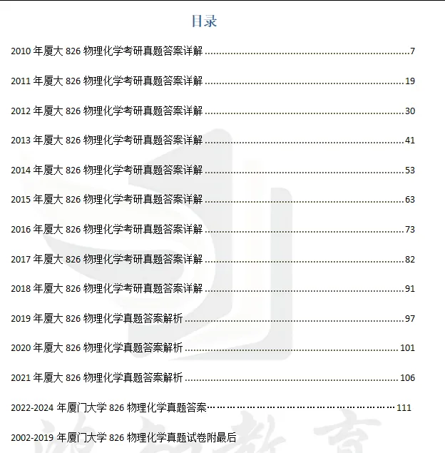 2002-2026年厦大物化826考研真题试卷与参考答案+27考研专业课资料汇总-第3张图片-四季读书网