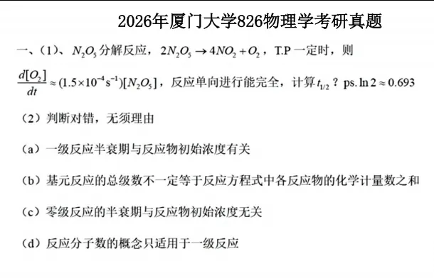 2002-2026年厦大物化826考研真题试卷与参考答案+27考研专业课资料汇总-第4张图片-四季读书网