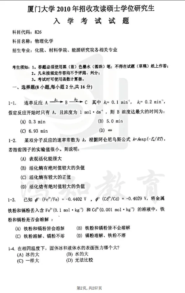 2002-2026年厦大物化826考研真题试卷与参考答案+27考研专业课资料汇总-第5张图片-四季读书网