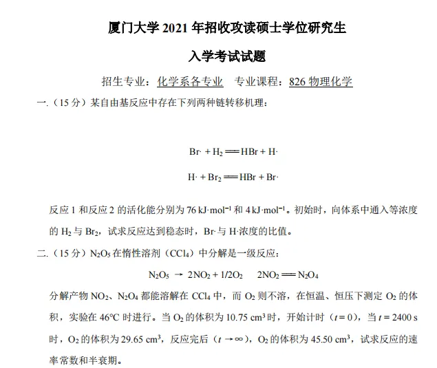 2002-2026年厦大物化826考研真题试卷与参考答案+27考研专业课资料汇总-第6张图片-四季读书网
