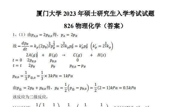 2002-2026年厦大物化826考研真题试卷与参考答案+27考研专业课资料汇总-第7张图片-四季读书网