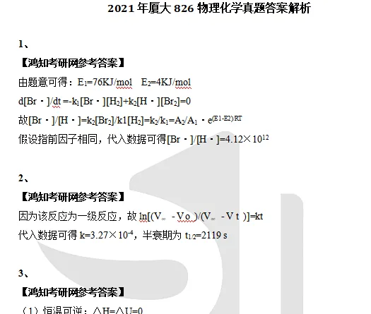 2002-2026年厦大物化826考研真题试卷与参考答案+27考研专业课资料汇总-第8张图片-四季读书网
