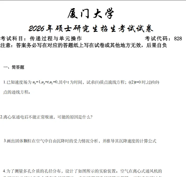 2002-2026年厦大化工828考研真题试卷与参考答案+27考研专业课资料汇总-第2张图片-四季读书网