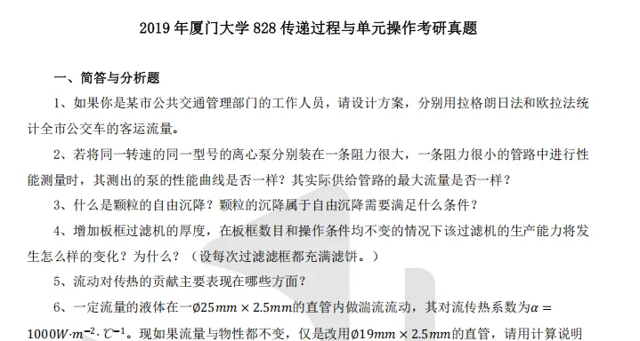 2002-2026年厦大化工828考研真题试卷与参考答案+27考研专业课资料汇总-第3张图片-四季读书网