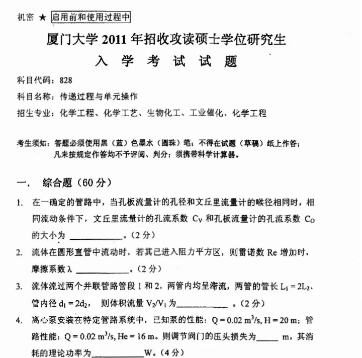2002-2026年厦大化工828考研真题试卷与参考答案+27考研专业课资料汇总-第4张图片-四季读书网