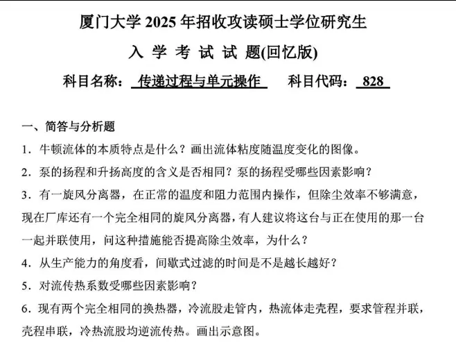 2002-2026年厦大化工828考研真题试卷与参考答案+27考研专业课资料汇总-第5张图片-四季读书网