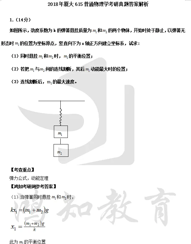 2000-2025年厦大普物850考研真题试卷与参考答案+27考研专业课资料汇总-第5张图片-四季读书网 2000-2025年厦大普物850考研真题试卷与参考答案+27考研专业课资料汇总-第5张图片-四季读书网