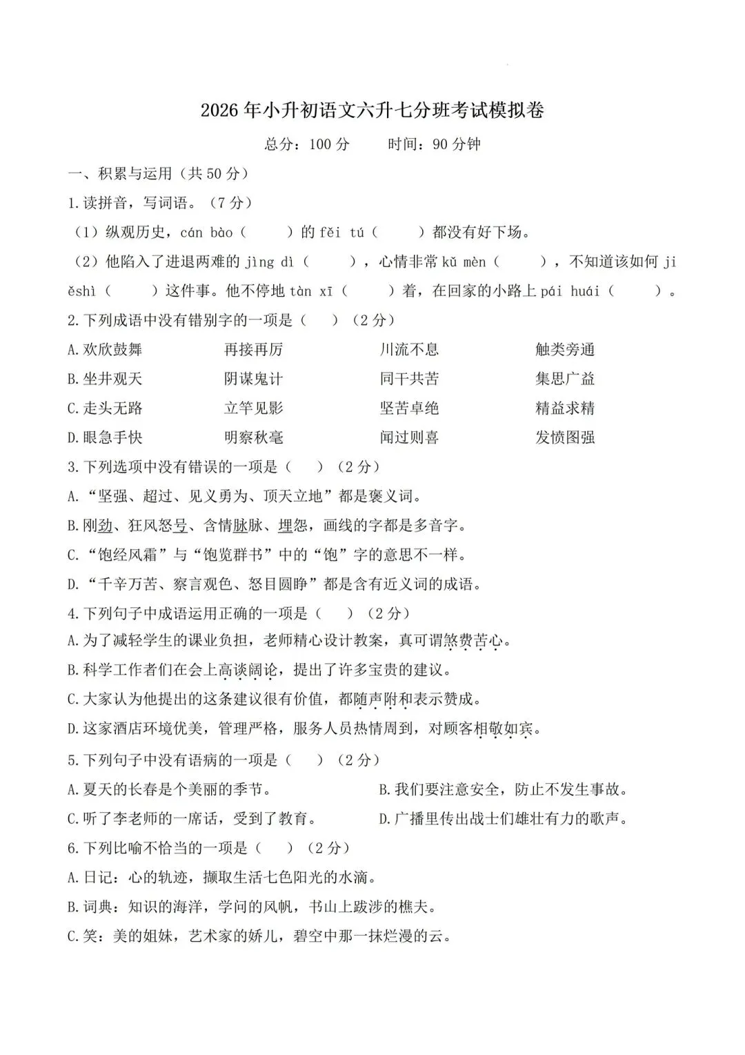 2026年小升初语文六升七分班考试模拟卷真题卷,新七年级新生赶紧刷,完整版有答案-第1张图片-四季读书网