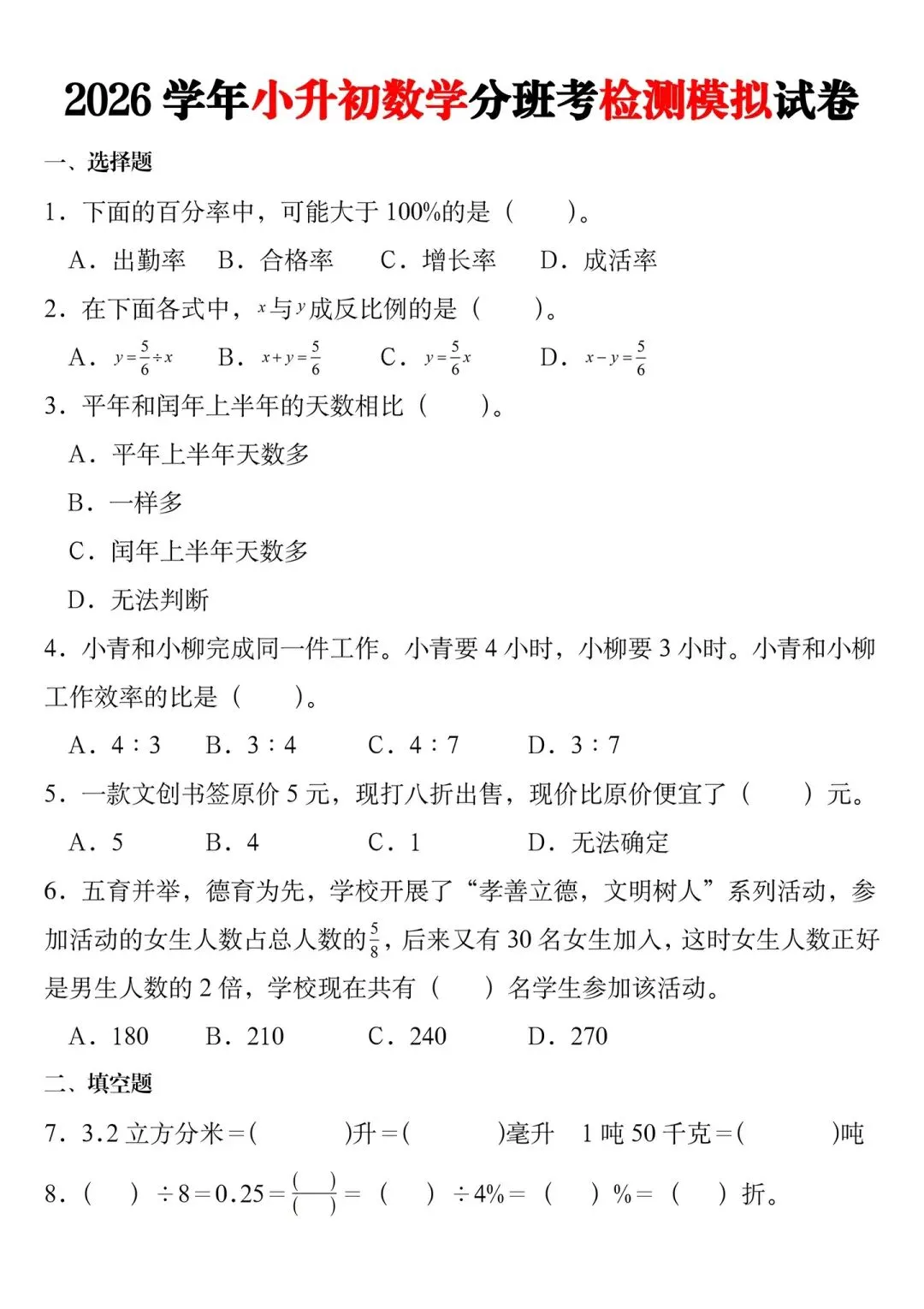 2026年小升初数学数学分班考试检测模拟卷,带答案,六升七新生赶紧多练几套,语数英都有-第1张图片-四季读书网 2026年小升初数学数学分班考试检测模拟卷,带答案,六升七新生赶紧多练几套,语数英都有-第1张图片-四季读书网