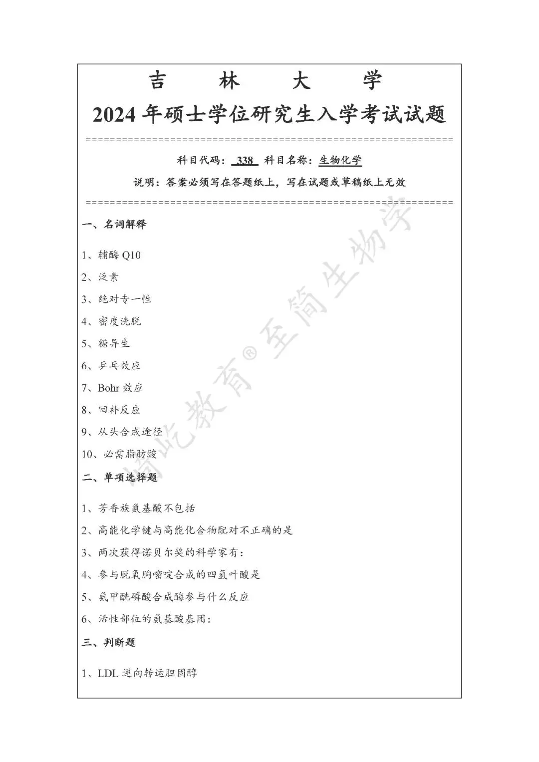 2027考研 吉林大学338生物化学考研真题资料 近三年数据+2001-2024真题资料(免费分享24年)-第5张图片-四季读书网 2027考研 吉林大学338生物化学考研真题资料 近三年数据+2001-2024真题资料(免费分享24年)-第5张图片-四季读书网