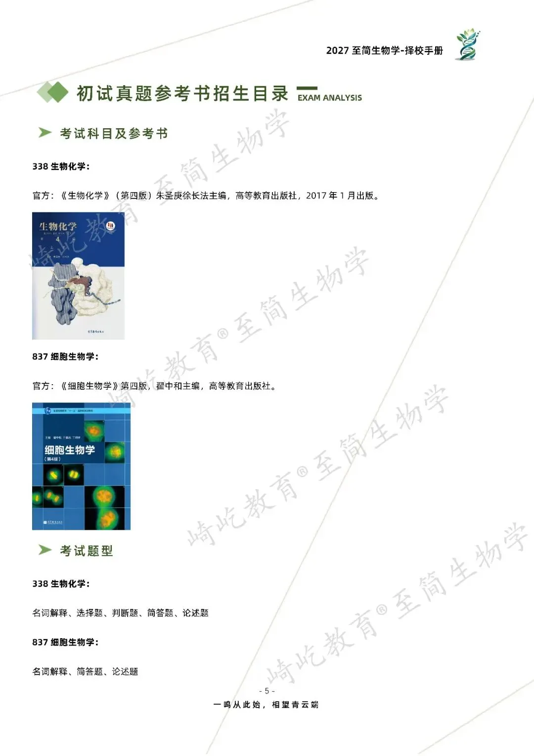 2027考研 吉林大学338生物化学考研真题资料 近三年数据+2001-2024真题资料(免费分享24年)-第13张图片-四季读书网 2027考研 吉林大学338生物化学考研真题资料 近三年数据+2001-2024真题资料(免费分享24年)-第13张图片-四季读书网