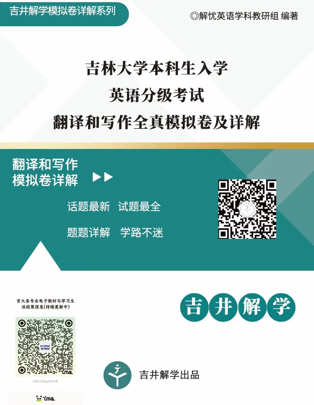 吉大新生入学英语分级考试翻译和写作全真模拟卷来啦!一篇带你搞定分级考翻译和写作-第4张图片-四季读书网 吉大新生入学英语分级考试翻译和写作全真模拟卷来啦!一篇带你搞定分级考翻译和写作-第4张图片-四季读书网