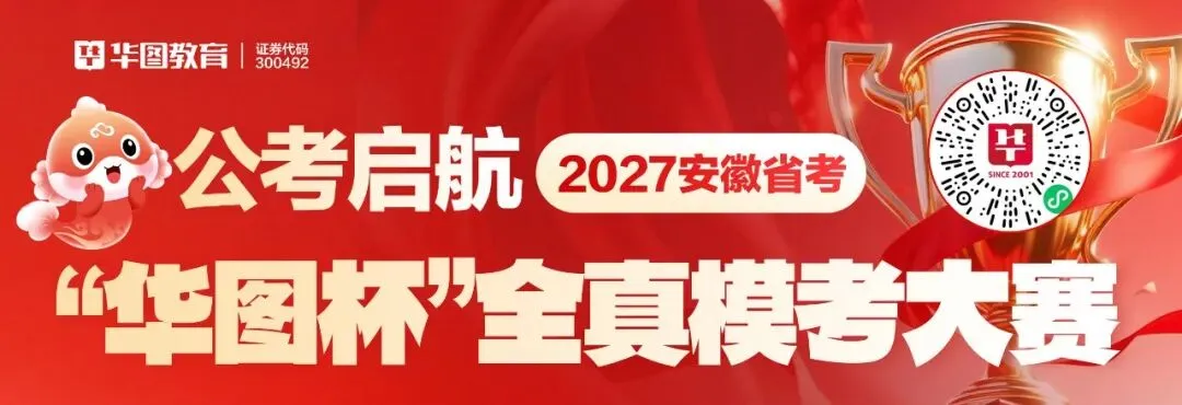 公考启航-2027安徽省考”华图杯“全真模考大赛-第1张图片-四季读书网