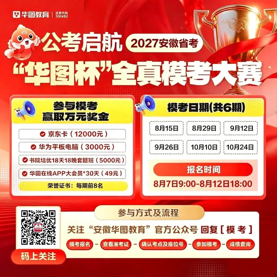公考启航-2027安徽省考”华图杯“全真模考大赛-第15张图片-四季读书网