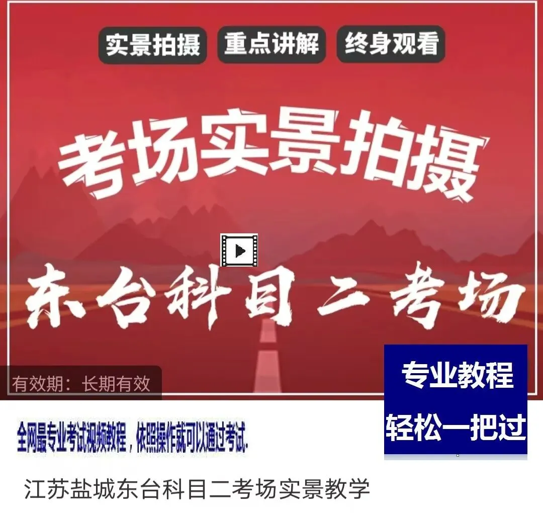 盐城东台科目二,科目三考场考试视频专业讲解路线图模拟练车教程教学车-第2张图片-四季读书网