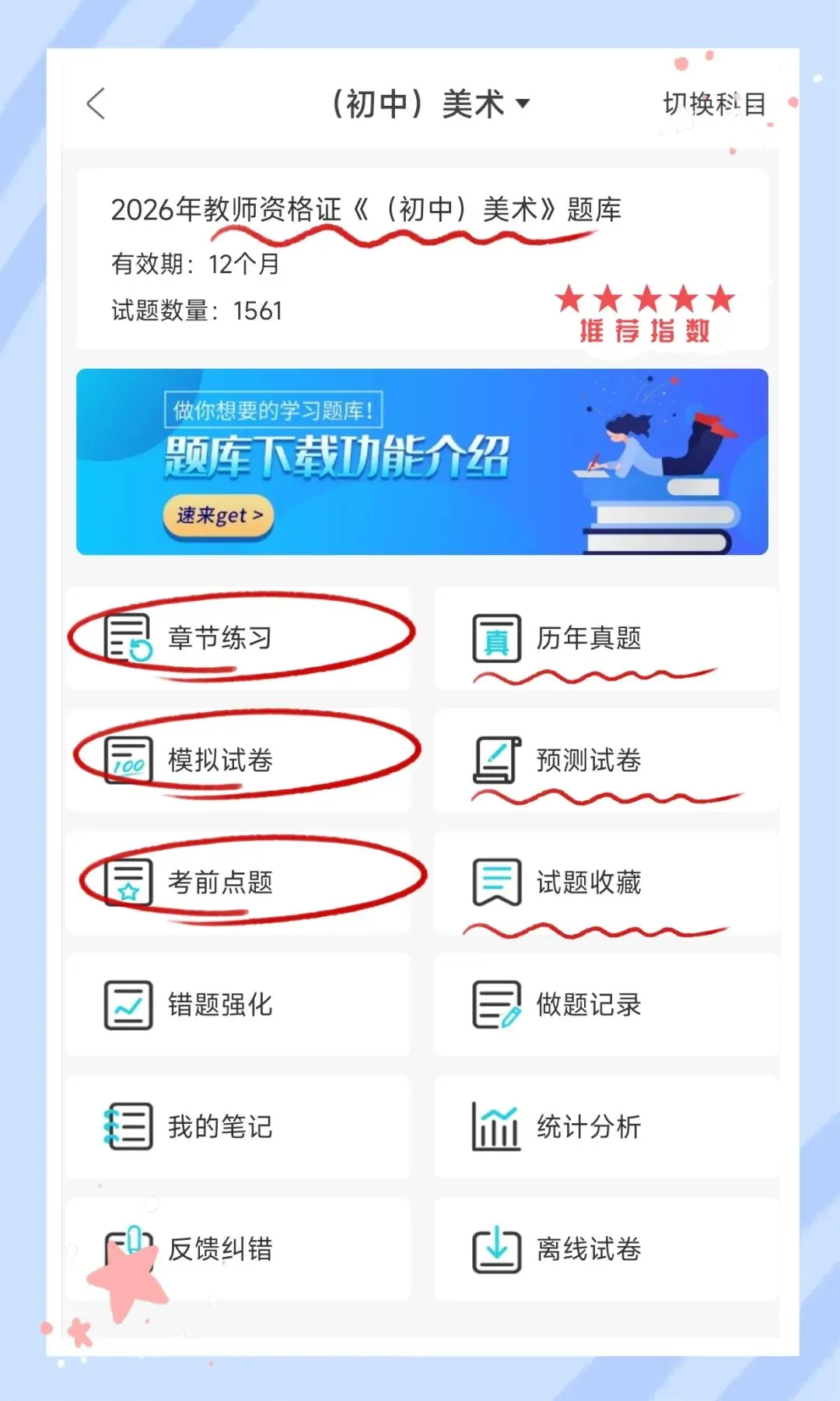 考前必刷!2026年下半年教师资格证考试《(初中)美术》题库!【章节练习+历年真题+试卷+预测试卷+考前点题】-第1张图片-四季读书网 考前必刷!2026年下半年教师资格证考试《(初中)美术》题库!【章节练习+历年真题+试卷+预测试卷+考前点题】-第1张图片-四季读书网
