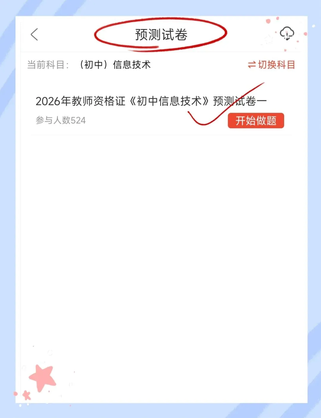 考前必刷!2026年下半年教师资格证考试《(初中)信息技术》题库!【章节练习+历年真题+试卷+预测试卷+考前点题】-第8张图片-四季读书网 考前必刷!2026年下半年教师资格证考试《(初中)信息技术》题库!【章节练习+历年真题+试卷+预测试卷+考前点题】-第8张图片-四季读书网