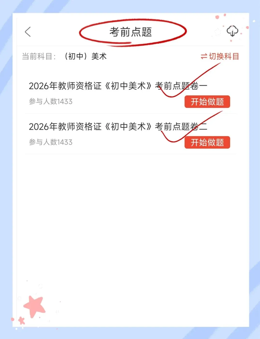 考前必刷!2026年下半年教师资格证考试《(初中)美术》题库!【章节练习+历年真题+试卷+预测试卷+考前点题】-第8张图片-四季读书网 考前必刷!2026年下半年教师资格证考试《(初中)美术》题库!【章节练习+历年真题+试卷+预测试卷+考前点题】-第8张图片-四季读书网