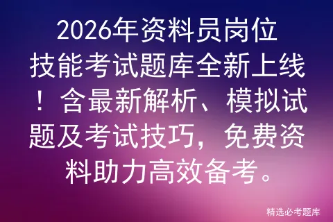 2026年资料员岗位技能考试题库全新上线!含最新解析、模拟试题及技巧,免费资料助力高效备考.-第1张图片-四季读书网 2026年资料员岗位技能考试题库全新上线!含最新解析、模拟试题及技巧,免费资料助力高效备考.-第1张图片-四季读书网