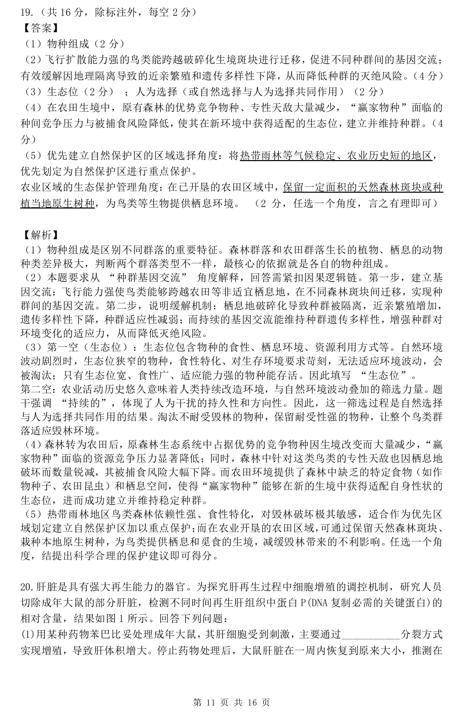 华中师范大学第一附属中学2026届高三模拟考试生物学试题及答案解析-第21张图片-四季读书网 华中师范大学第一附属中学2026届高三模拟考试生物学试题及答案解析-第21张图片-四季读书网