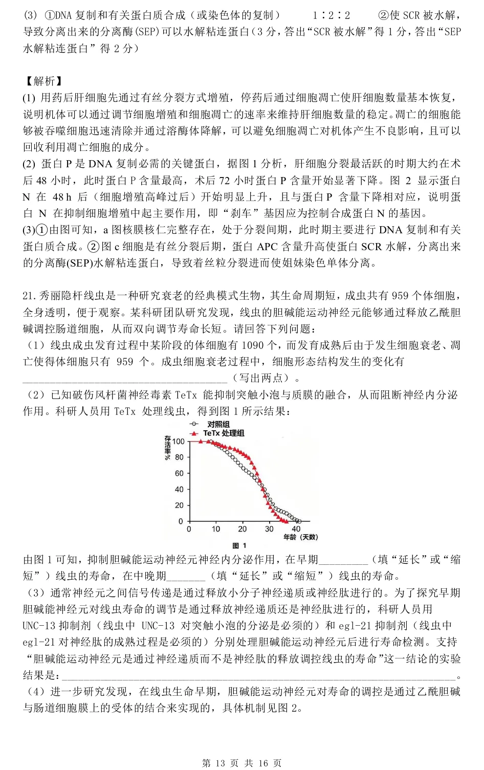 华中师范大学第一附属中学2026届高三模拟考试生物学试题及答案解析-第23张图片-四季读书网 华中师范大学第一附属中学2026届高三模拟考试生物学试题及答案解析-第23张图片-四季读书网