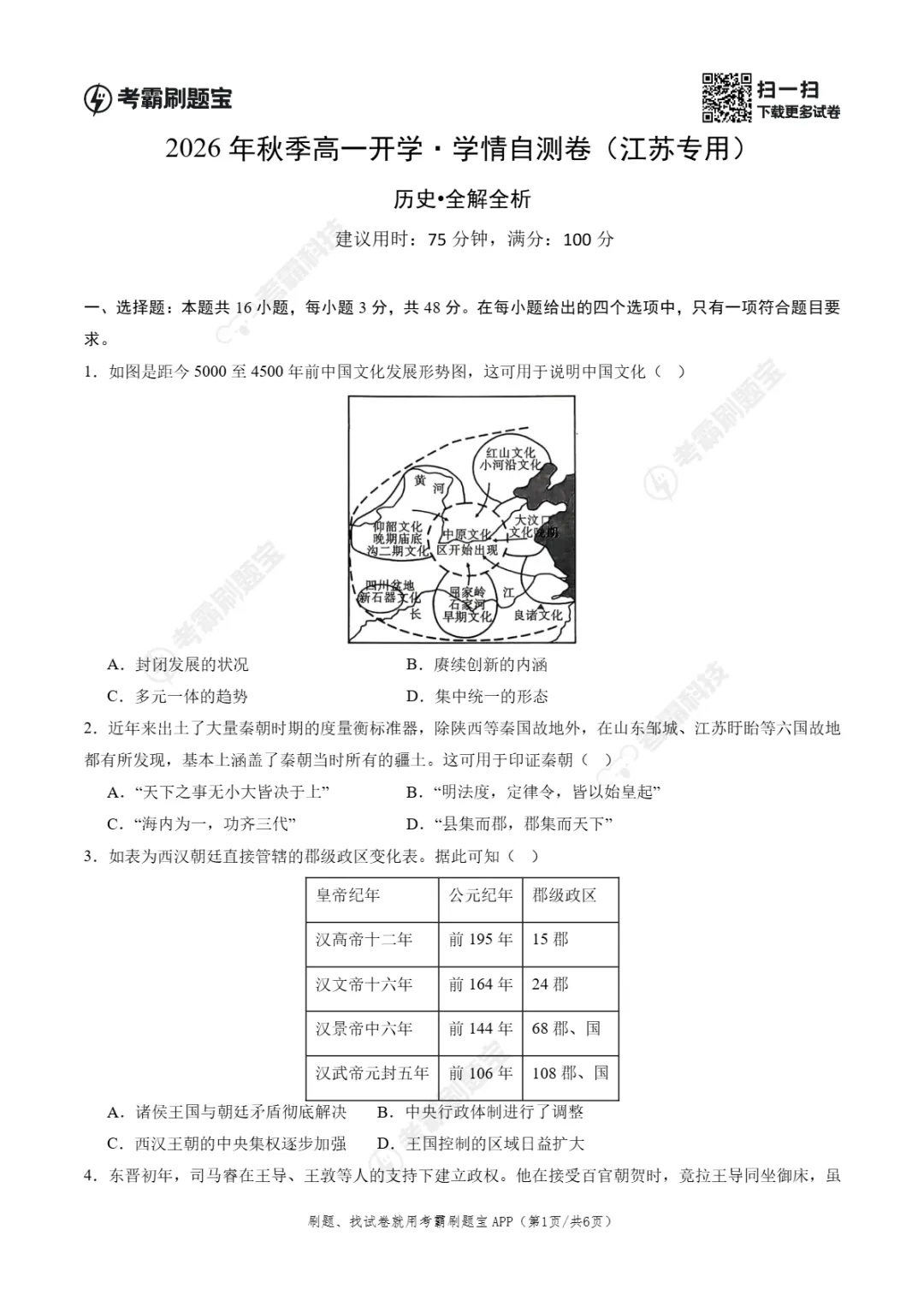 2026年江苏省高一年级上学期开学分班考试模拟试题-第16张图片-四季读书网