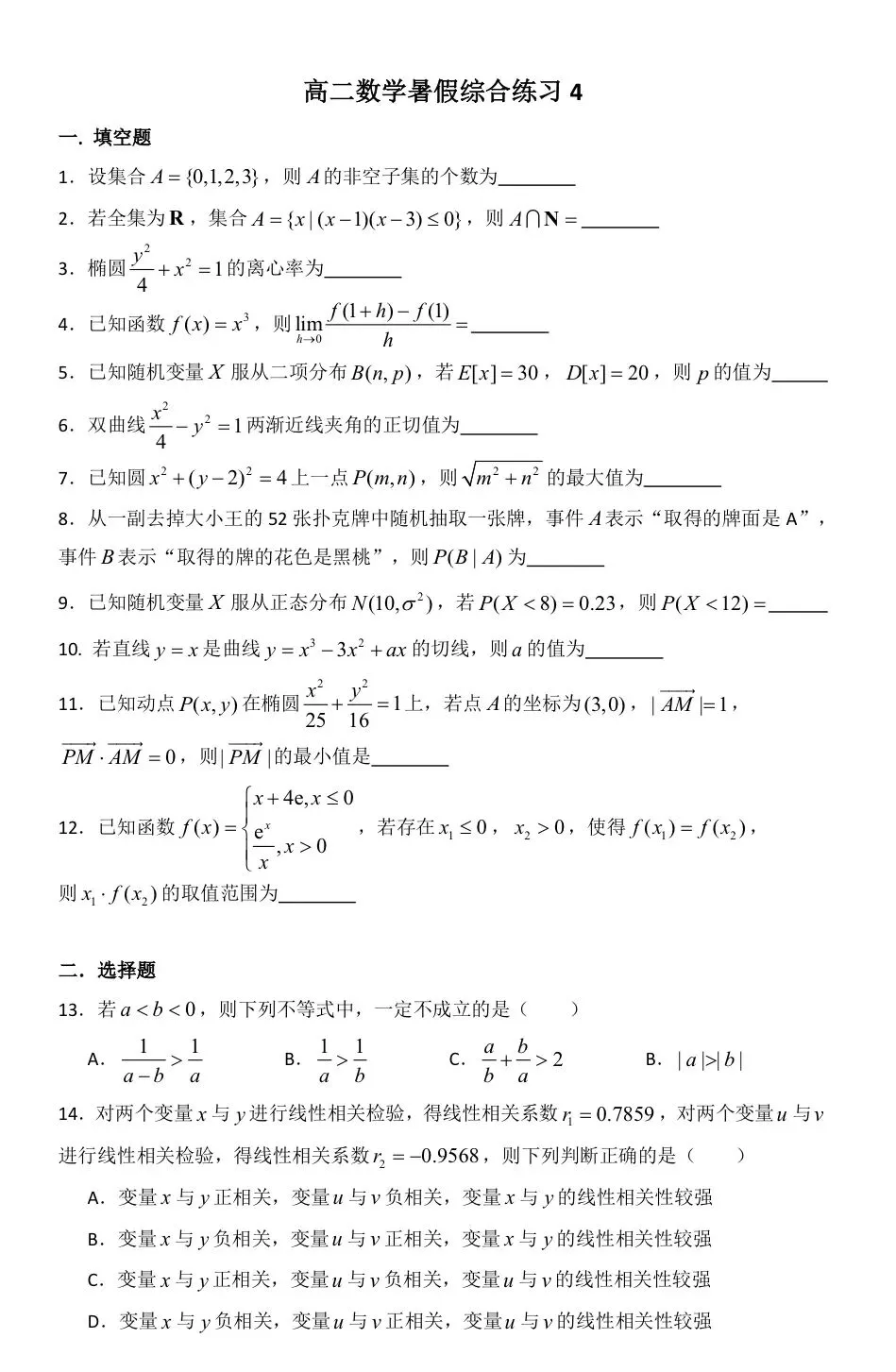 新高三暑假综合练习4试卷及解析-第5张图片-四季读书网