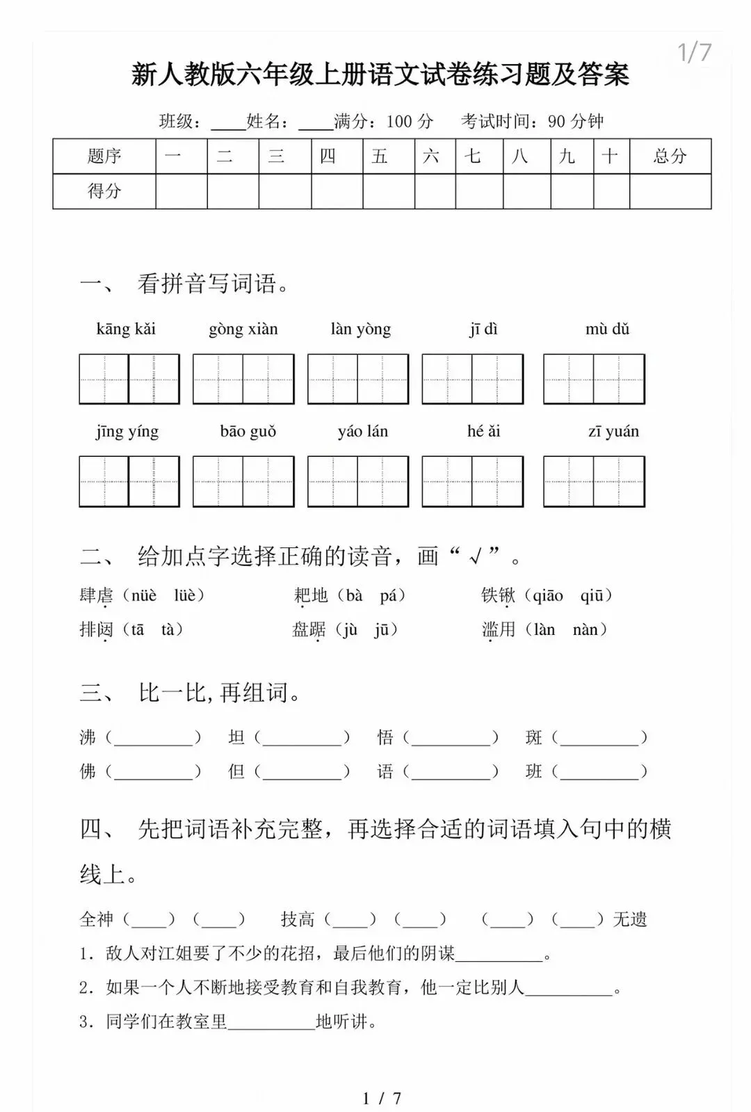 新人教版六年级上册语文试卷练习及答案-第1张图片-四季读书网