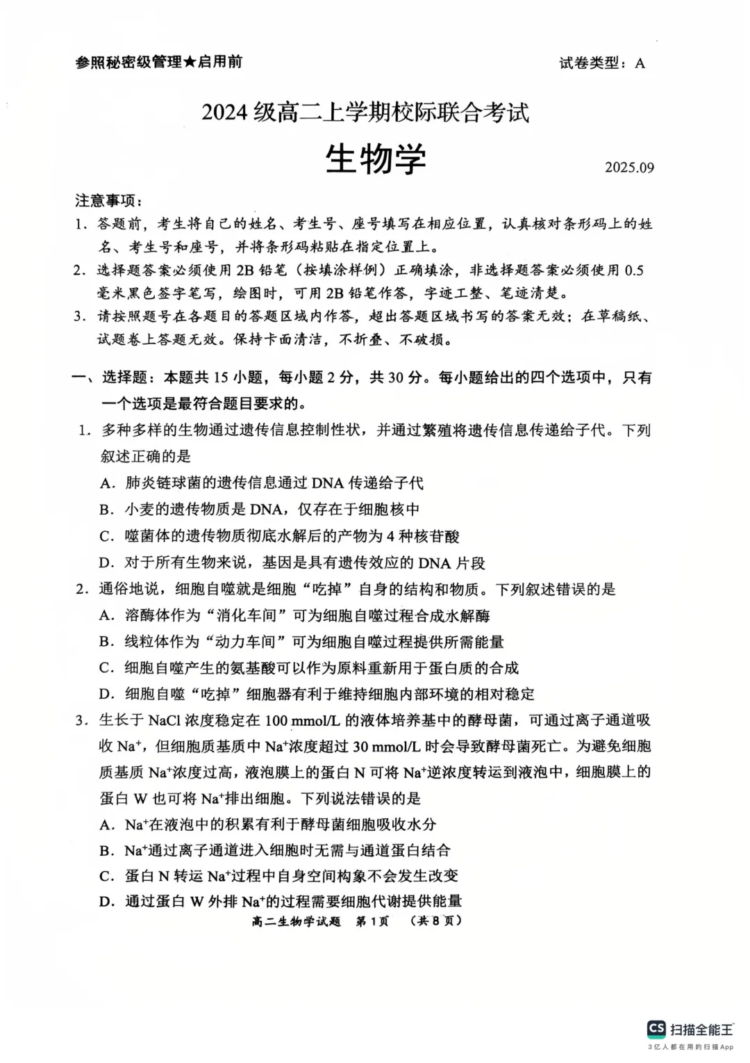 新高二自测 往年校际联考 开学考生物学试卷-第1张图片-四季读书网