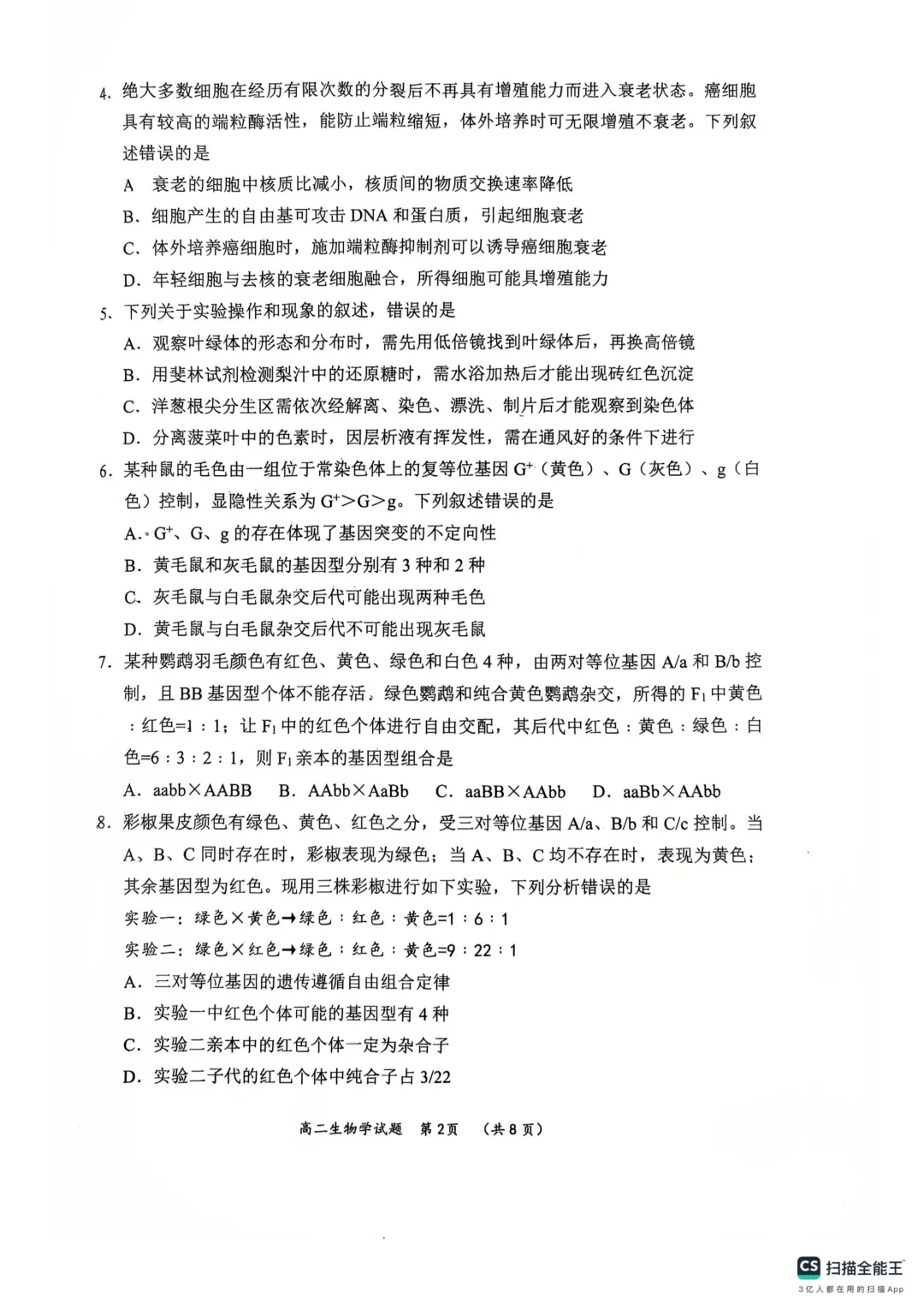 新高二自测 往年校际联考 开学考生物学试卷-第2张图片-四季读书网