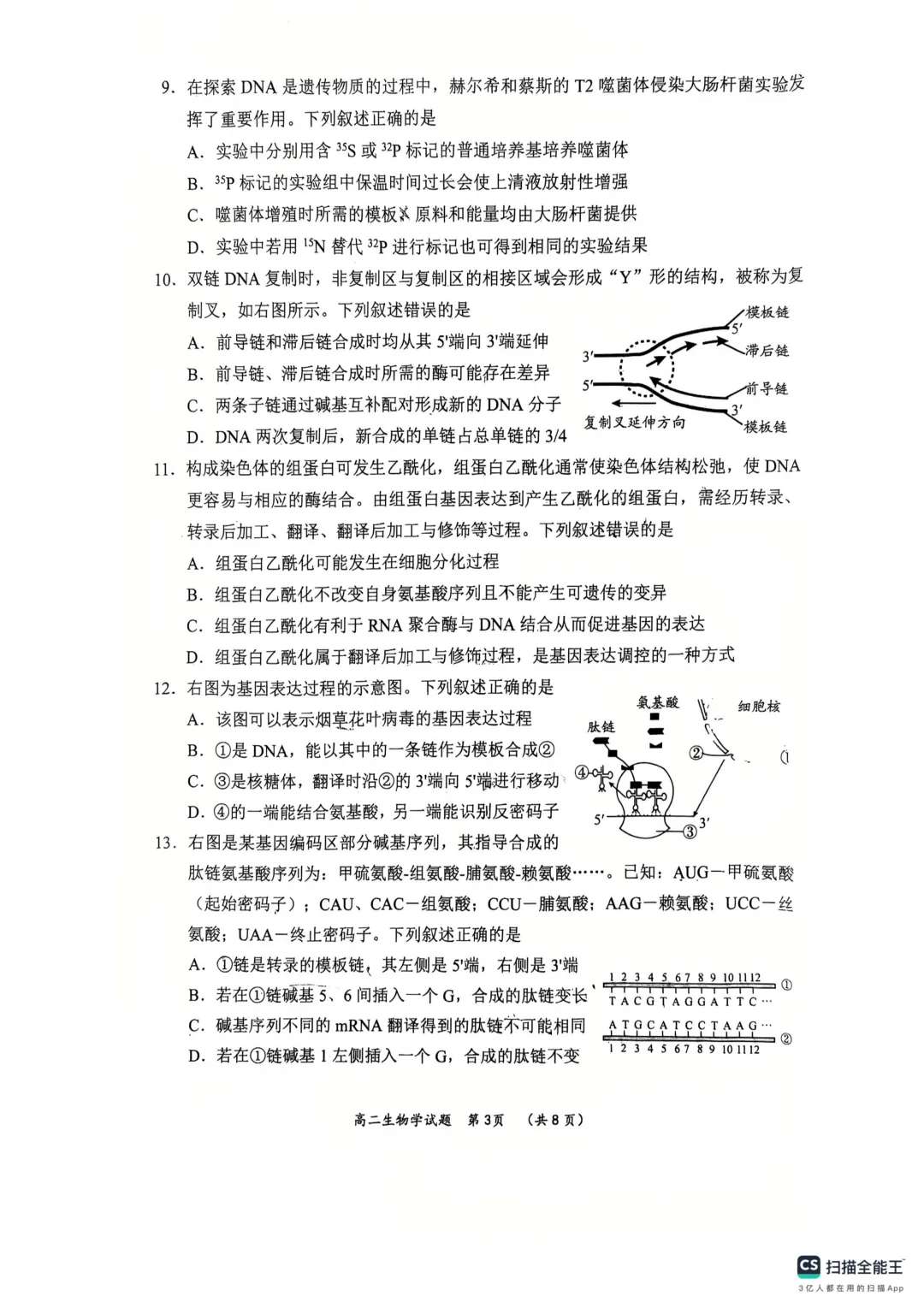 新高二自测 往年校际联考 开学考生物学试卷-第3张图片-四季读书网
