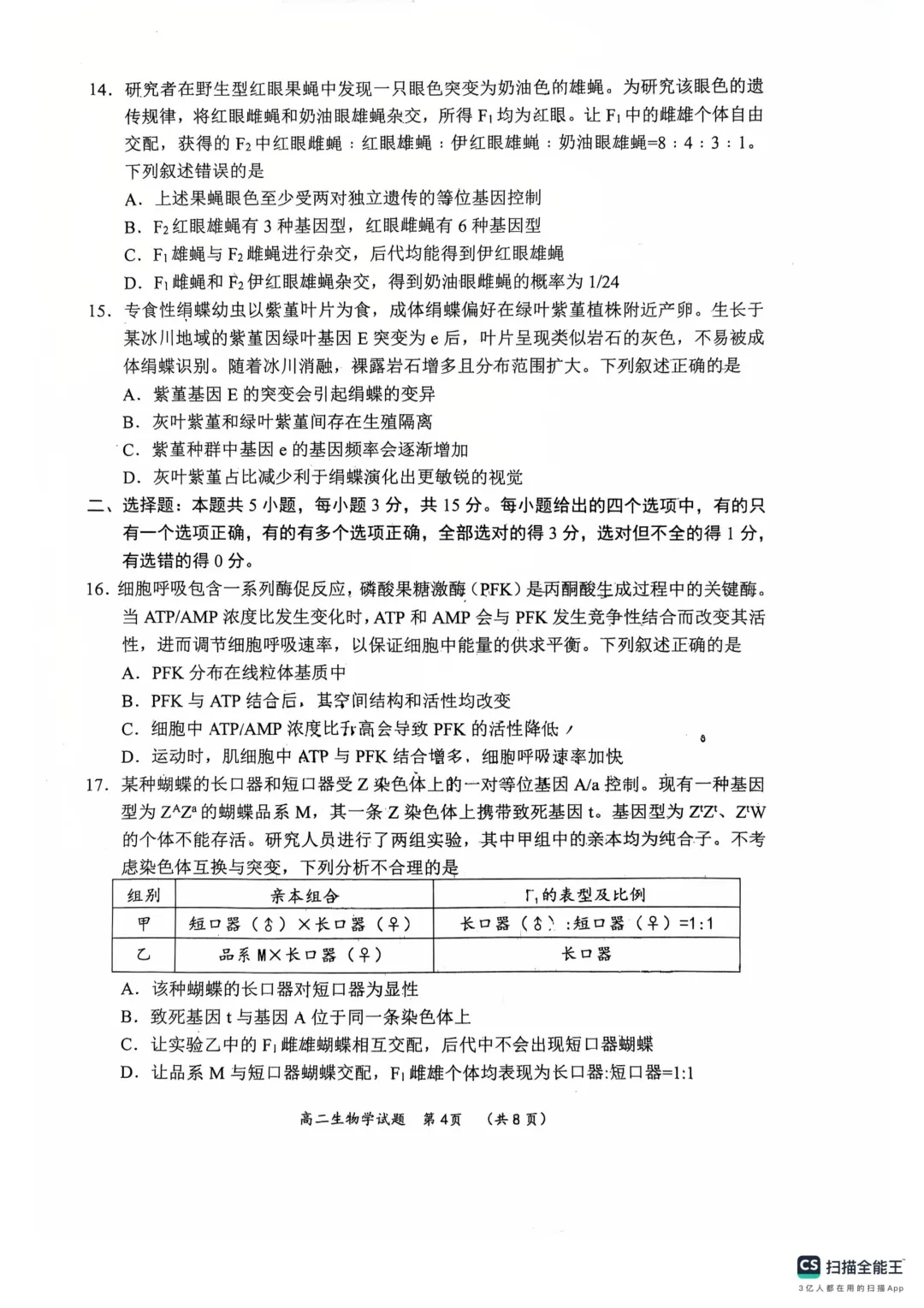 新高二自测 往年校际联考 开学考生物学试卷-第4张图片-四季读书网