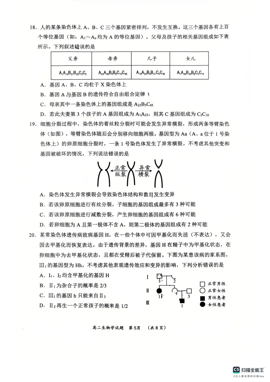 新高二自测 往年校际联考 开学考生物学试卷-第5张图片-四季读书网