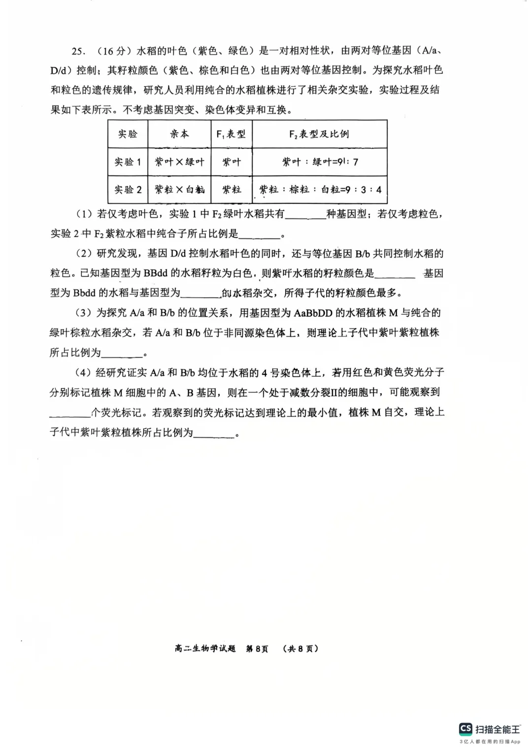 新高二自测 往年校际联考 开学考生物学试卷-第8张图片-四季读书网