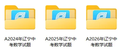 2026年辽宁省中考数学答案(讲义版)-第2张图片-四季读书网