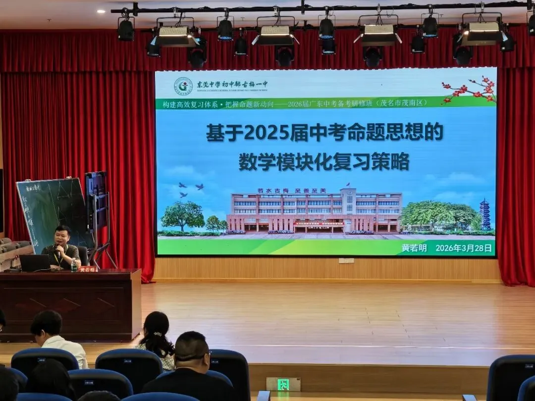 教研快讯 | 2026届广东中考备考能力提升研修班(数理化专场)在茂名顺利举行-第2张图片-四季读书网 教研快讯 | 2026届广东中考备考能力提升研修班(数理化专场)在茂名顺利举行-第2张图片-四季读书网