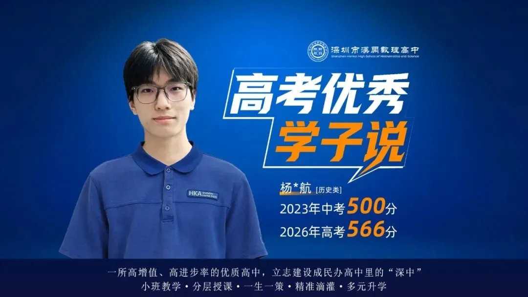 【汉开蜕变】中考500分→高考566分!杨同学在汉开沉淀三年实现进阶-第5张图片-四季读书网 【汉开蜕变】中考500分→高考566分!杨同学在汉开沉淀三年实现进阶-第5张图片-四季读书网
