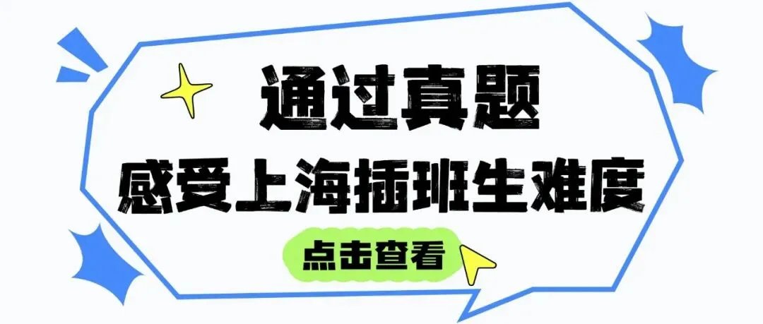 华东师范大学插班生政策解析(含真题)-第16张图片-四季读书网 华东师范大学插班生政策解析(含真题)-第16张图片-四季读书网