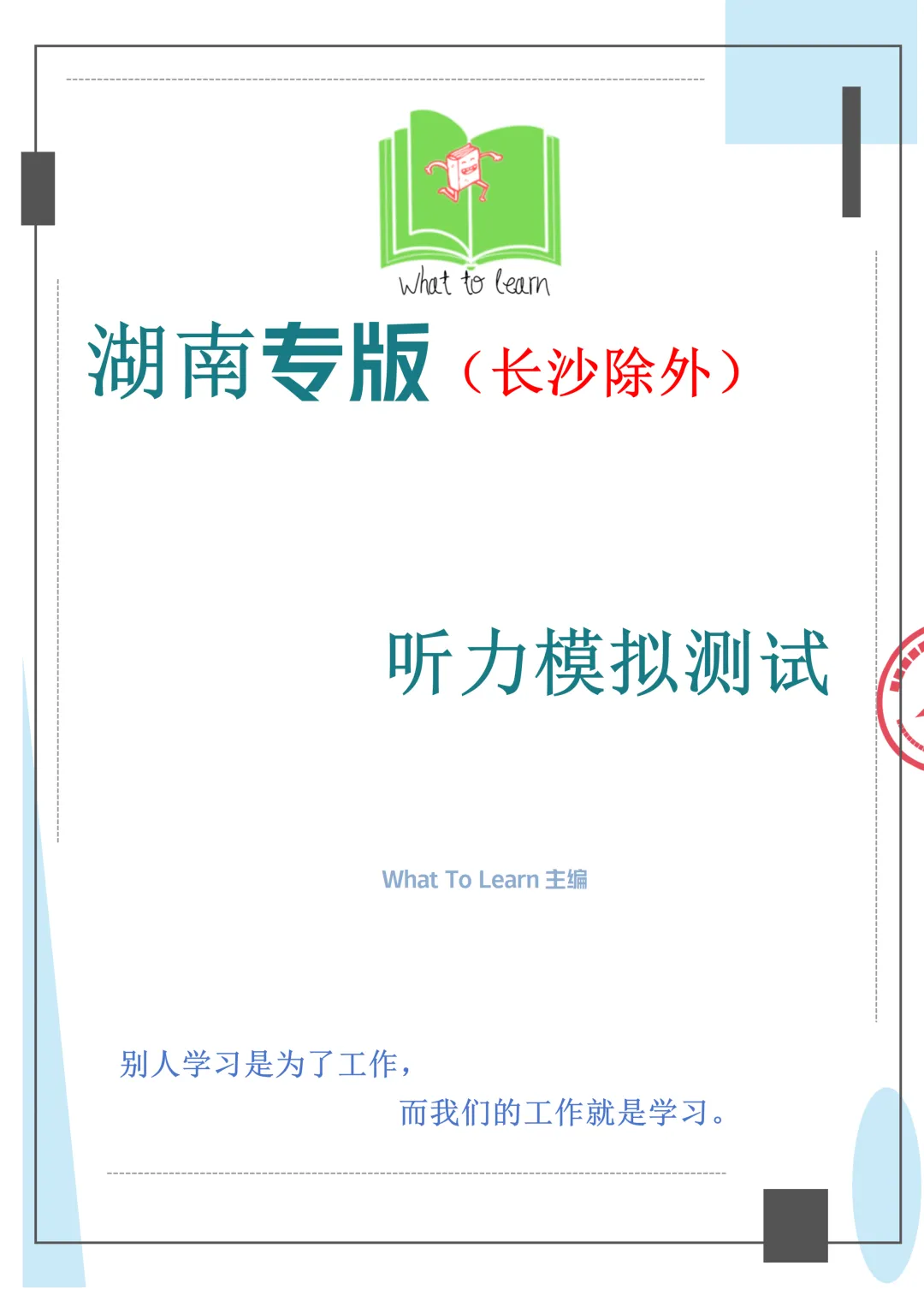 湖南省各地市中考英语听力模拟测试50篇含音频-第3张图片-四季读书网 湖南省各地市中考英语听力模拟测试50篇含音频-第3张图片-四季读书网
