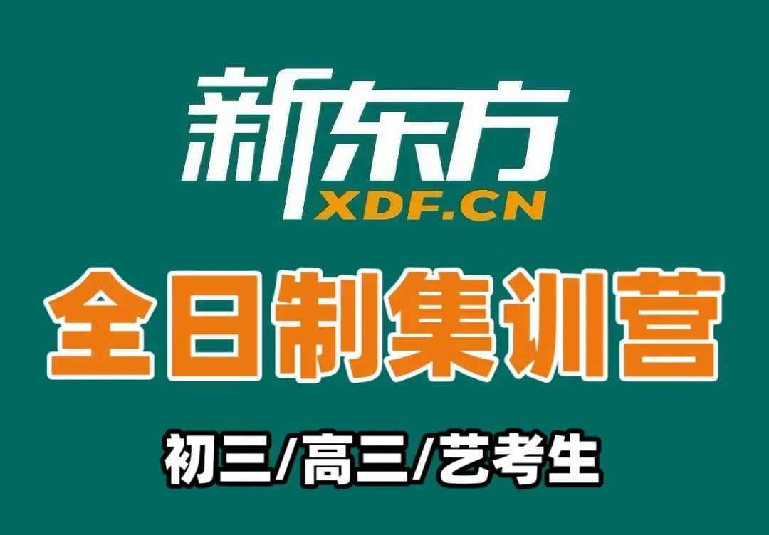 太原中考高考冲刺那家提分快?【新东方】初三高三全日制集训营价目表查询!多种班型任你选!名师一对一/精品小班/封闭式全托!-第7张图片-四季读书网 太原中考高考冲刺那家提分快?【新东方】初三高三全日制集训营价目表查询!多种班型任你选!名师一对一/精品小班/封闭式全托!-第7张图片-四季读书网