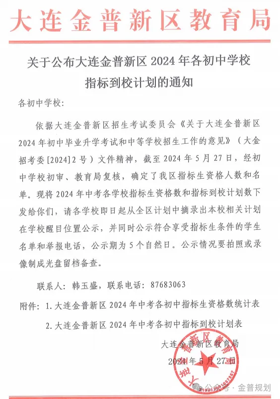 金普新区2026年中考各初中指标到校计划-第5张图片-四季读书网