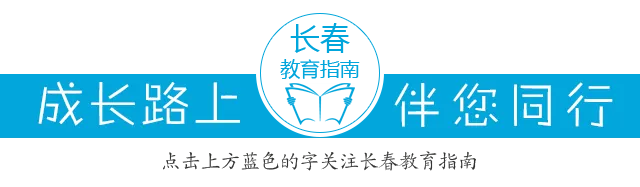 长春中考总分涨了!新学期这些考生直接迎来新政!-第1张图片-四季读书网 长春中考总分涨了!新学期这些考生直接迎来新政!-第1张图片-四季读书网
