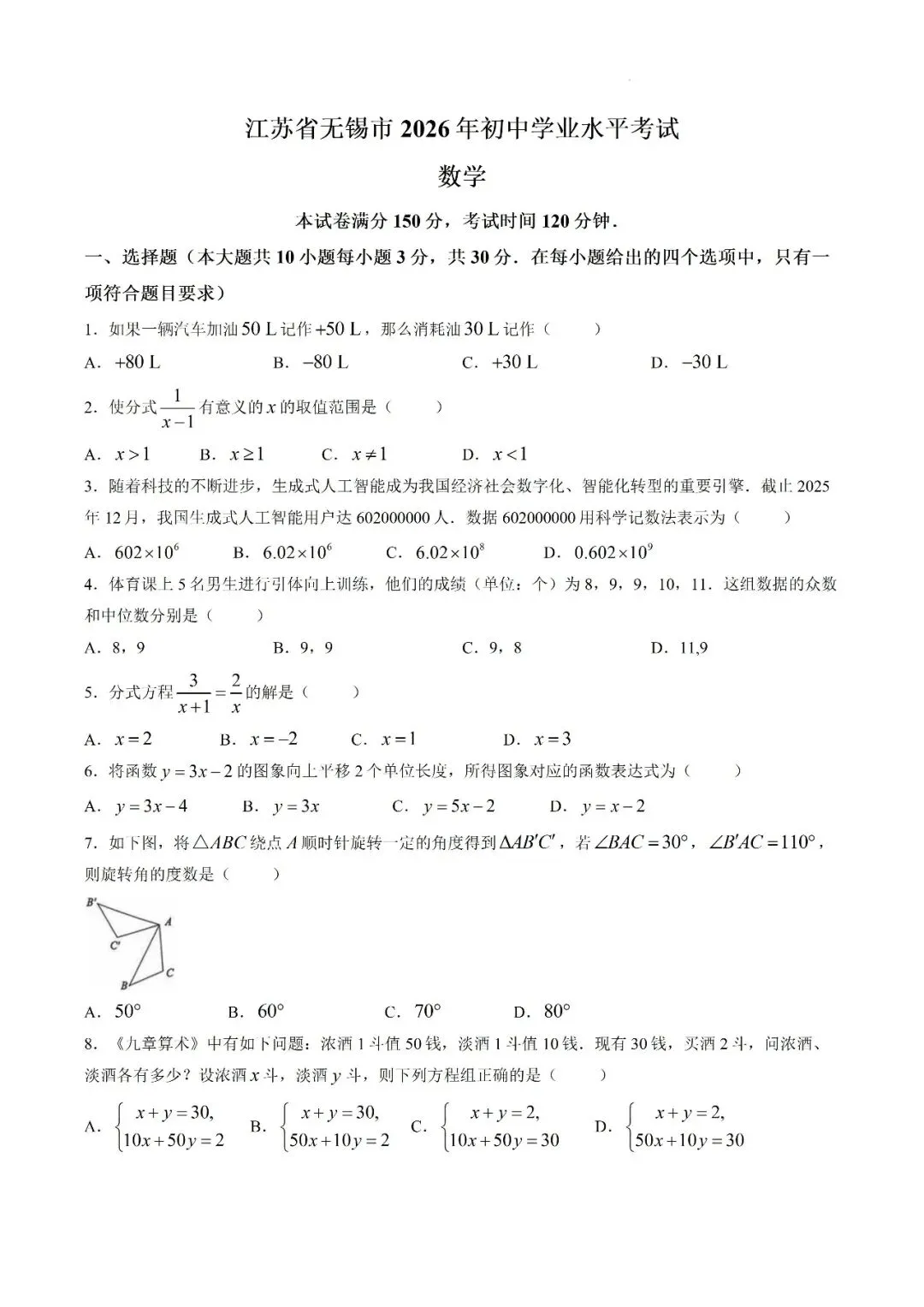 2026年江苏无锡中考数学试卷-第1张图片-四季读书网