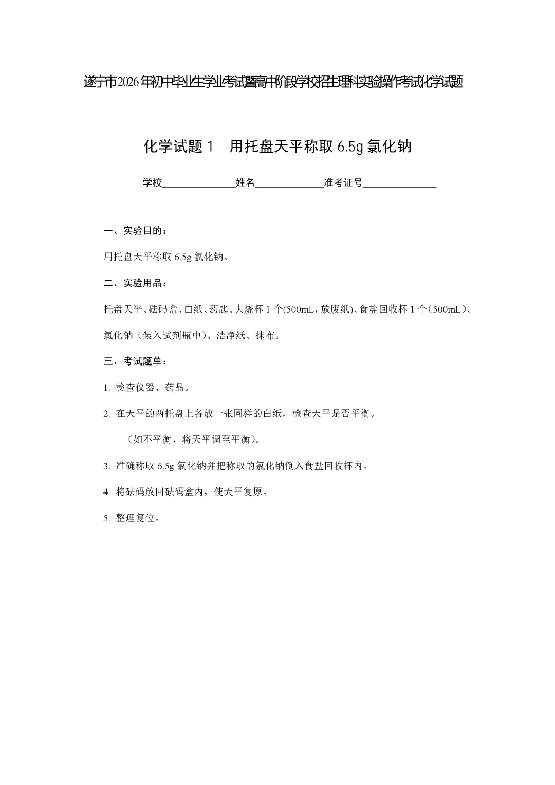 遂宁市2026年中考化学实验操作考试试题(含评分细则)-第3张图片-四季读书网 遂宁市2026年中考化学实验操作考试试题(含评分细则)-第3张图片-四季读书网