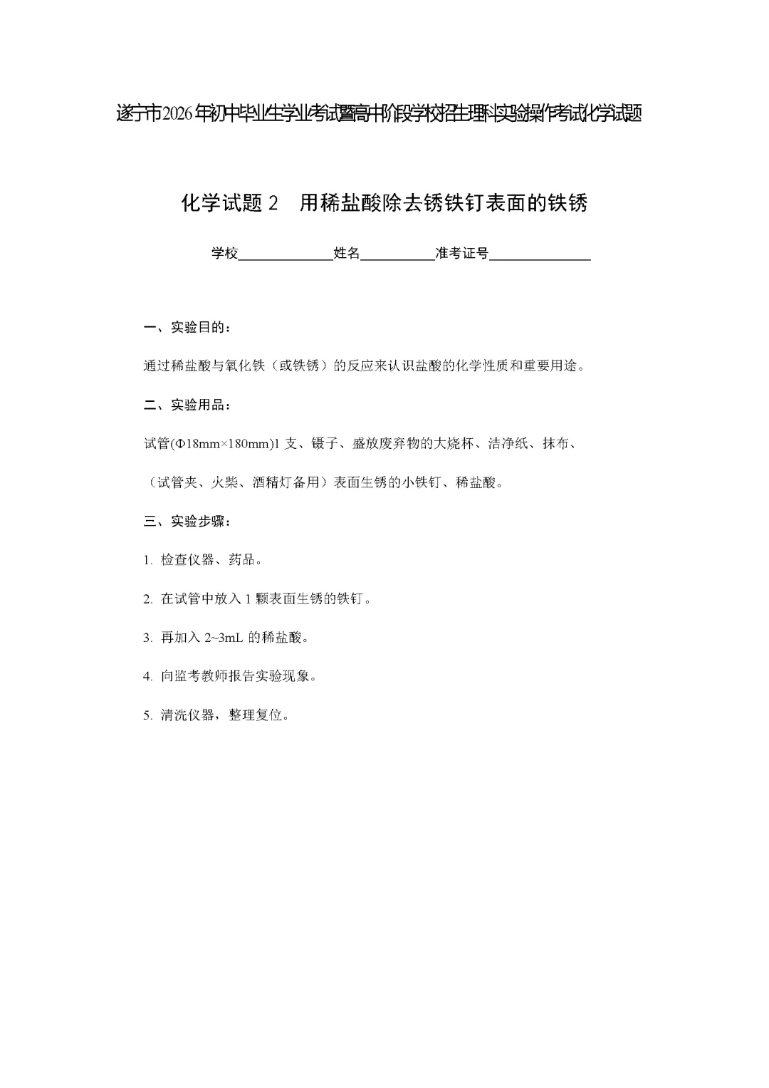 遂宁市2026年中考化学实验操作考试试题(含评分细则)-第5张图片-四季读书网 遂宁市2026年中考化学实验操作考试试题(含评分细则)-第5张图片-四季读书网