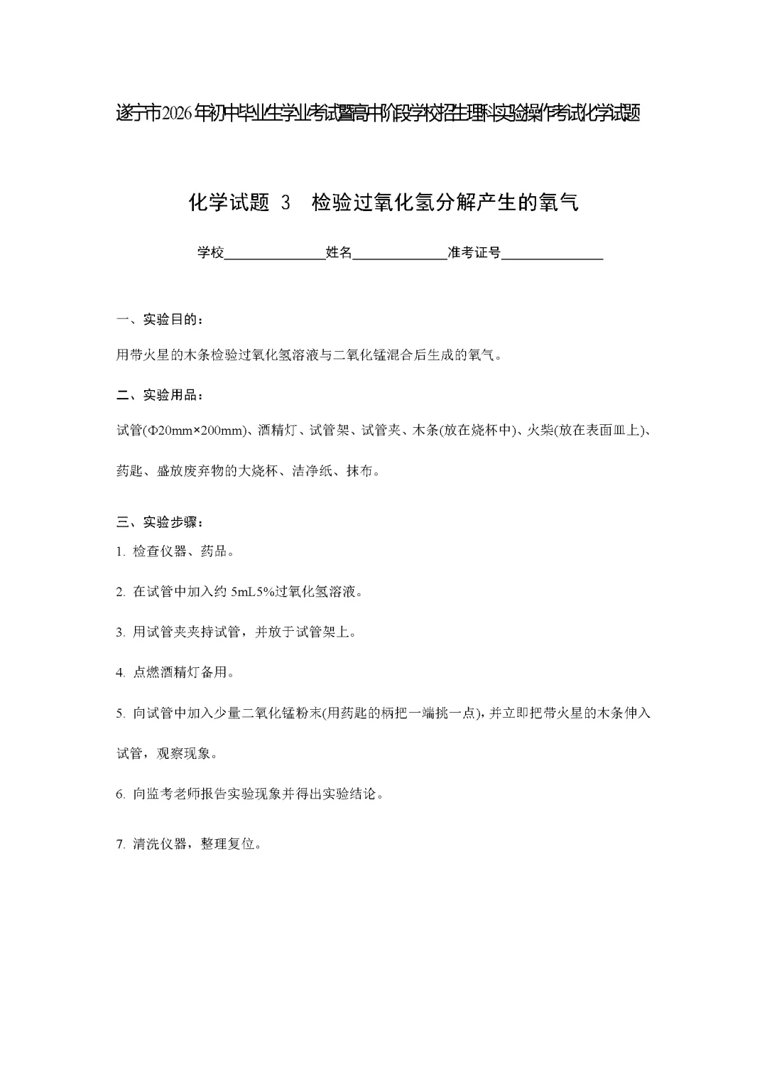 遂宁市2026年中考化学实验操作考试试题(含评分细则)-第7张图片-四季读书网 遂宁市2026年中考化学实验操作考试试题(含评分细则)-第7张图片-四季读书网