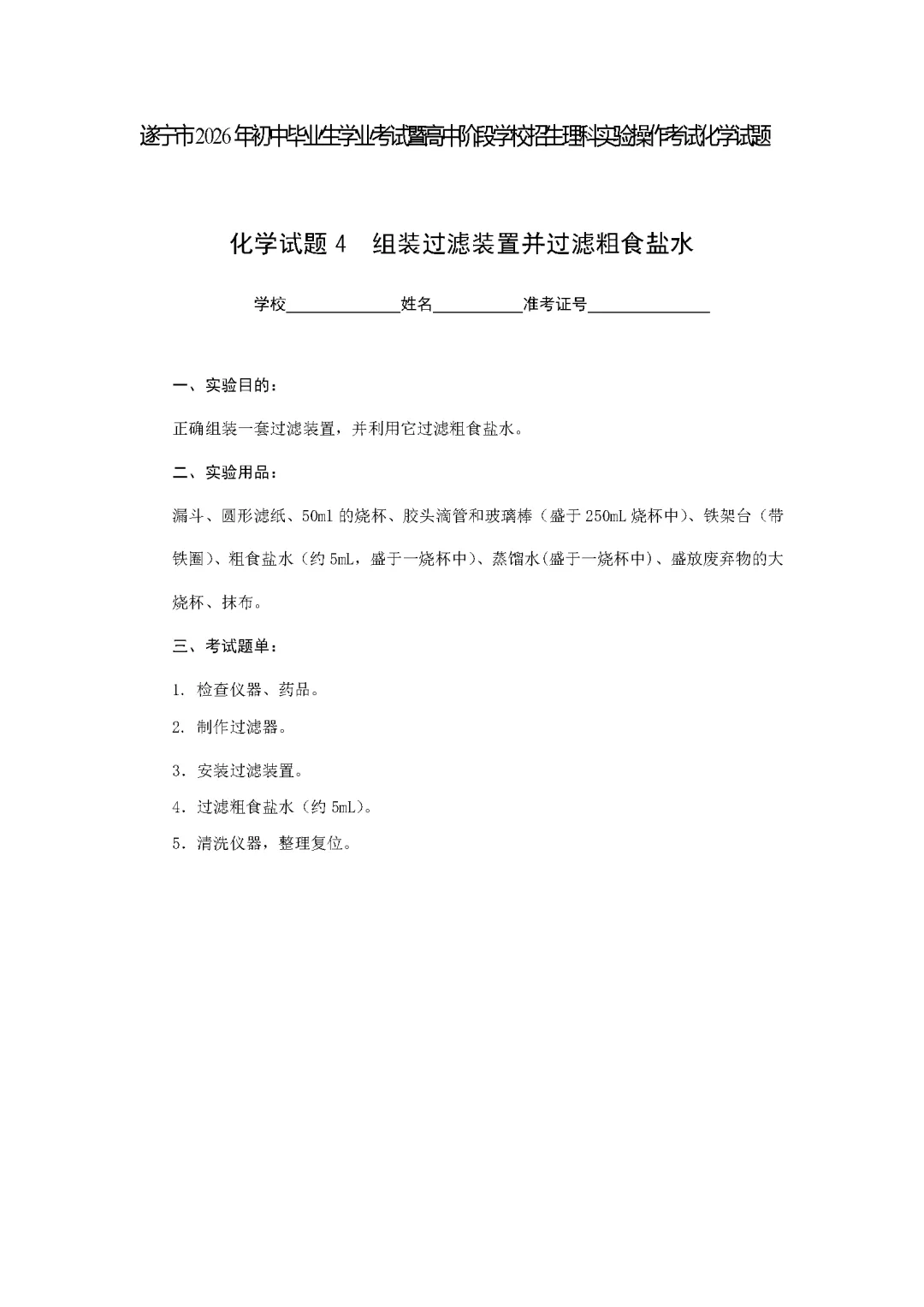 遂宁市2026年中考化学实验操作考试试题(含评分细则)-第9张图片-四季读书网 遂宁市2026年中考化学实验操作考试试题(含评分细则)-第9张图片-四季读书网