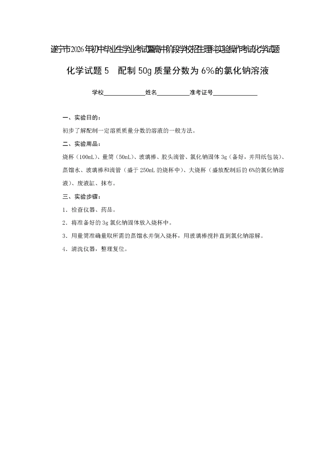 遂宁市2026年中考化学实验操作考试试题(含评分细则)-第11张图片-四季读书网 遂宁市2026年中考化学实验操作考试试题(含评分细则)-第11张图片-四季读书网