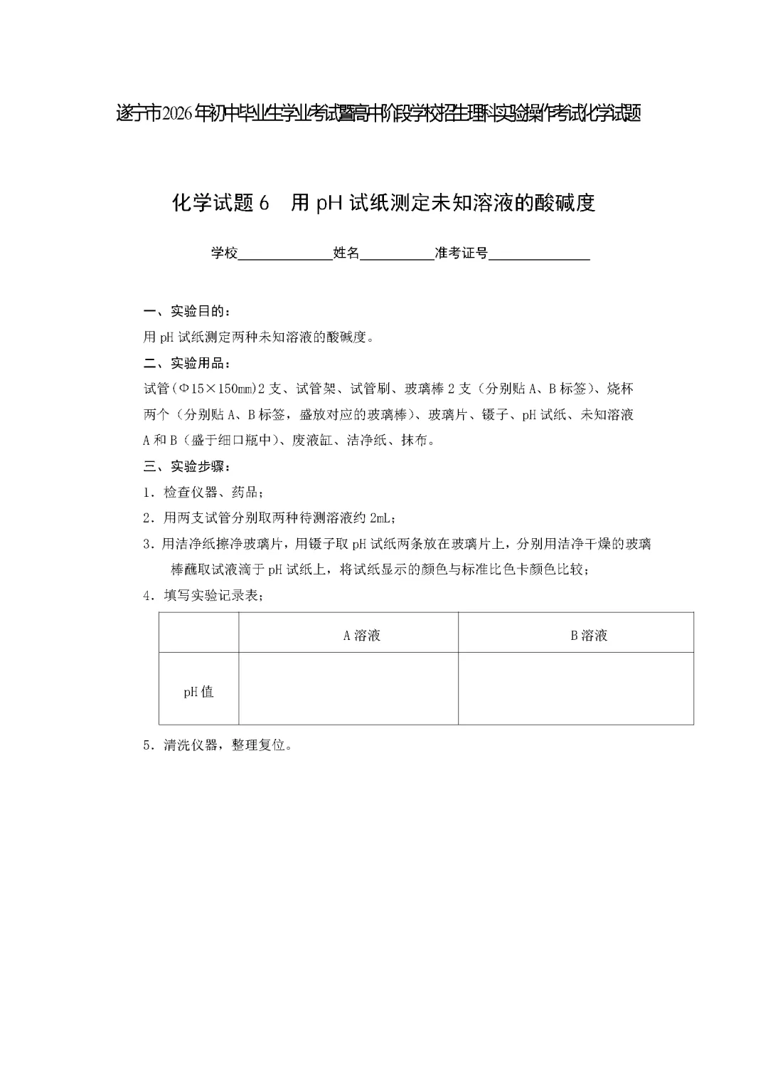 遂宁市2026年中考化学实验操作考试试题(含评分细则)-第13张图片-四季读书网 遂宁市2026年中考化学实验操作考试试题(含评分细则)-第13张图片-四季读书网